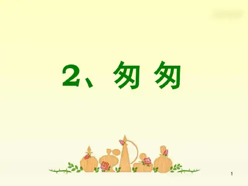 《匆匆》,朱自清课件