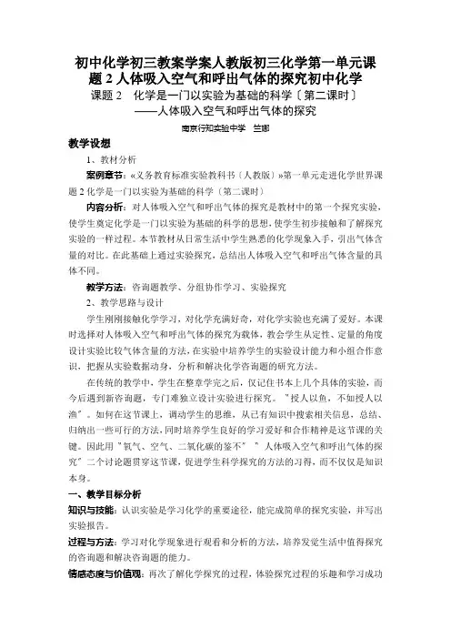 初中化学初三教案学案人教版初三化学第一单元课题2人体吸入空气和呼出气体的探究初中化学