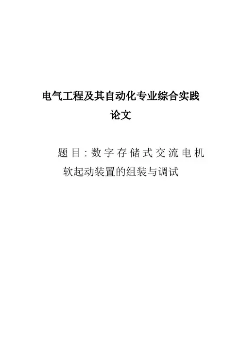 电气工程及其自动化专业综合实践论文