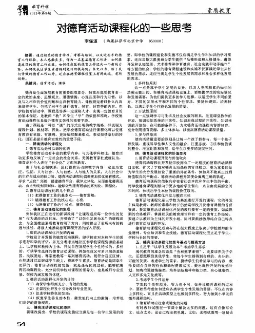 对德育活动课程化的一些思考