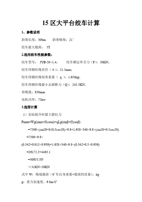 75kw绞车计算说明