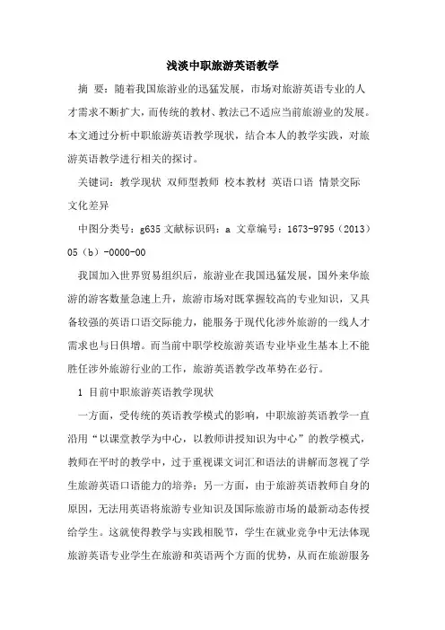 浅淡中职旅游英语教学