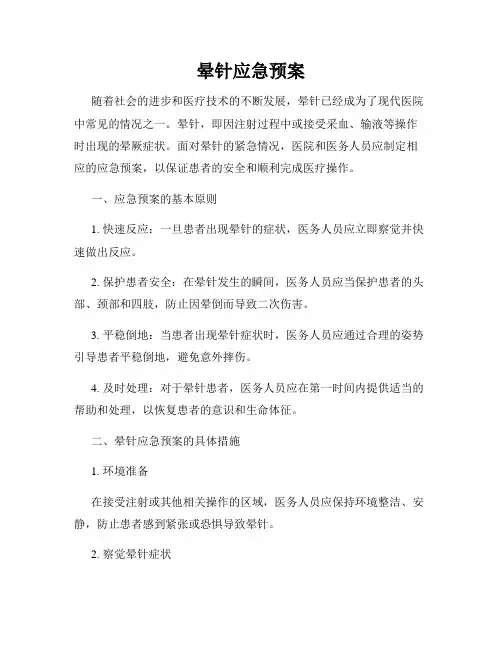 晕针应急预案