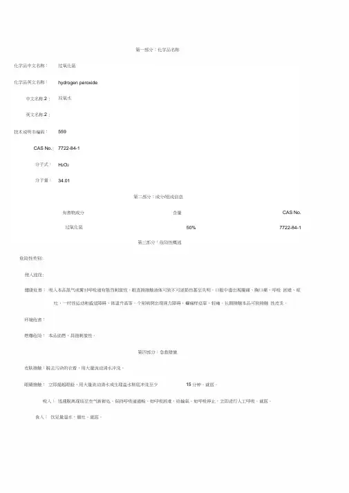 (完整word版)双氧水-安全技术说明书(MSDS)
