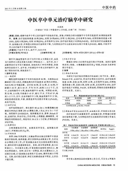 中医卒中单元治疗脑卒中研究