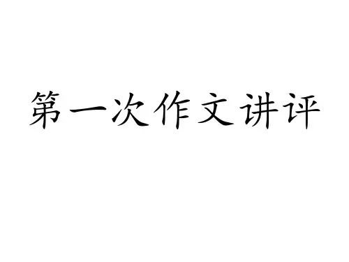 触动心灵的人和事——作文讲评