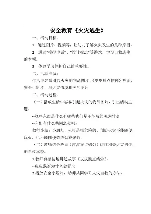 安全教案《火灾逃生》