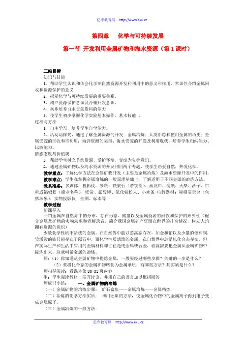 高一化学 4.1《开发利用金属矿物和海水资源》(第1课时)教案 新人教版必修2