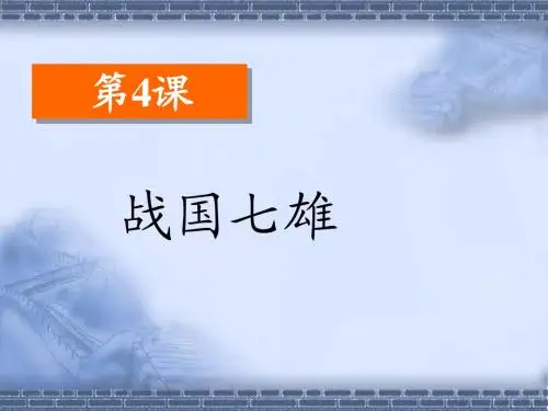 战国七雄PPT课件 北师大版