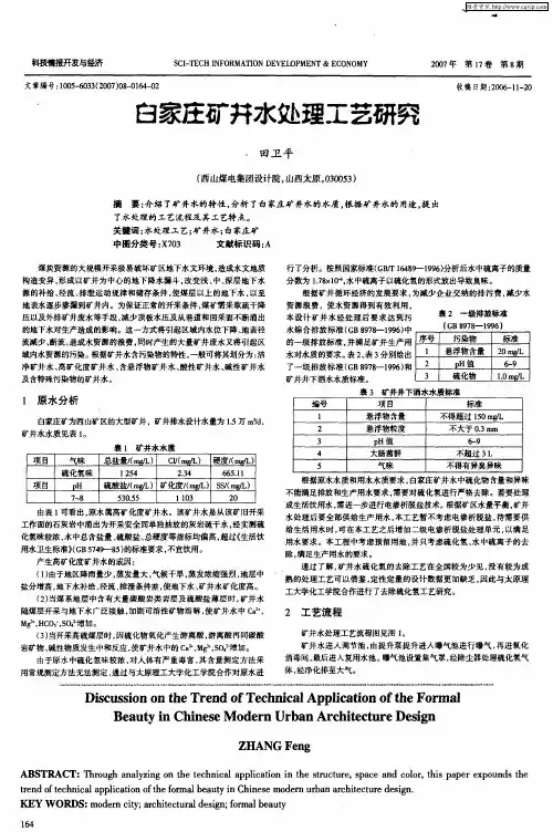 白家庄矿井水处理工艺研究