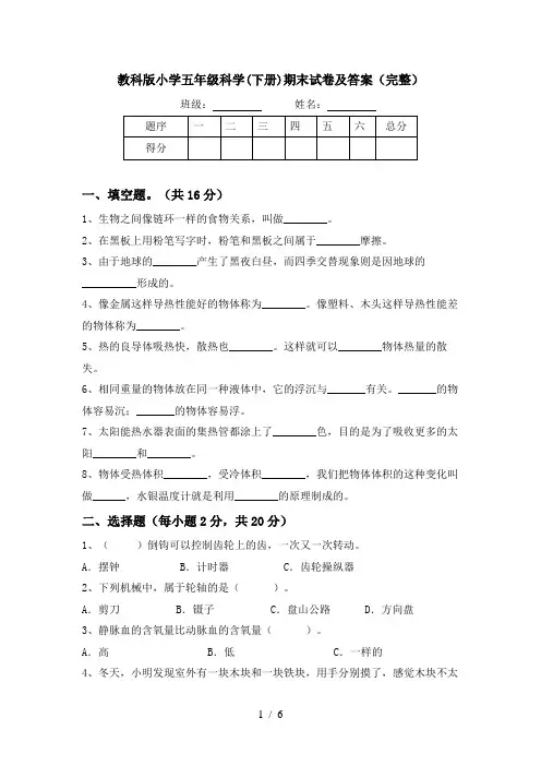 教科版小学五年级科学(下册)期末试卷及答案(完整)