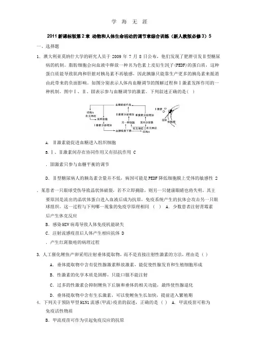 2011新课标版第2章 动物和人体生命活动的调节章综合训练(新人教版必修3)5.pptx