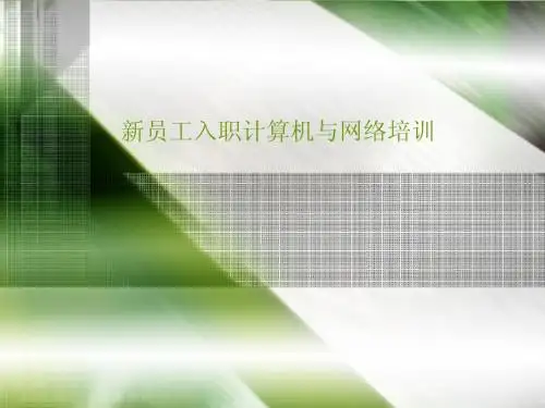 新员工入职培训