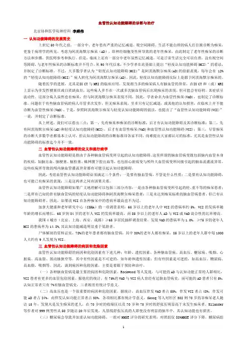 血管性认知功能障碍的诊断及治疗