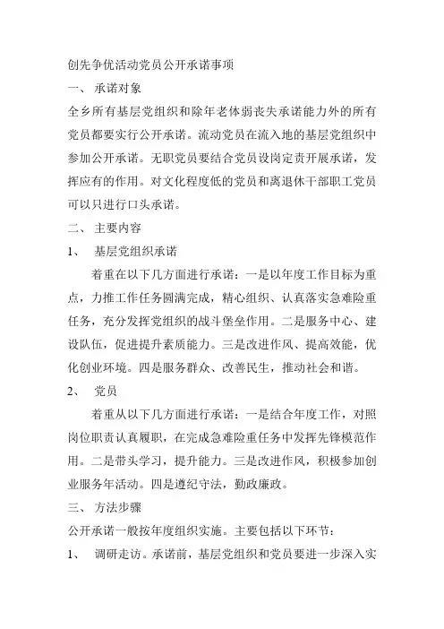 创先争优活动党员公开承诺事项