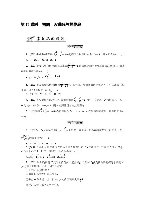 2012高考数学核心考点复习：第17课时 椭圆、双曲线与抛物线