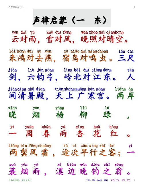 声律启蒙一东 - 注音
