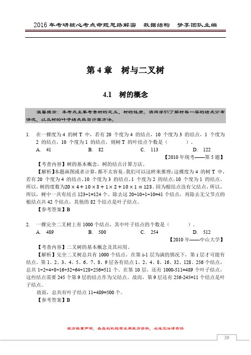 2016年考研核心题型【数据结构部分】【第4章 树与二叉树】