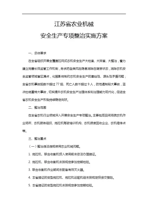 江苏省农业机械安全生产专项整治实施方案