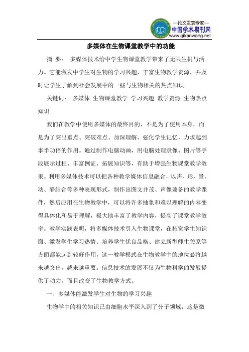 多媒体在生物课堂教学中的功能