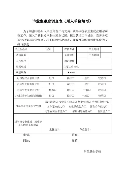 毕业生跟踪调查表