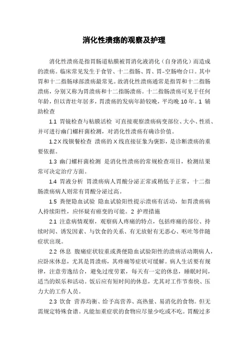 消化性溃疡的观察及护理
