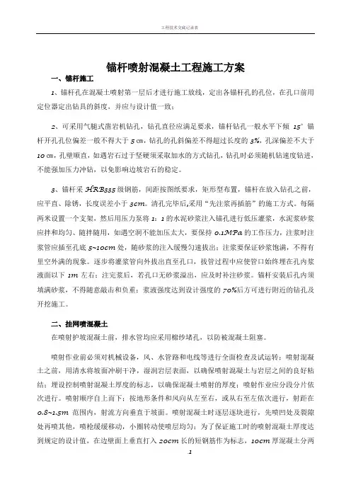 锚杆喷射混凝土工程施工方案