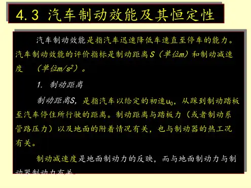 43汽车制动效能及其恒定性