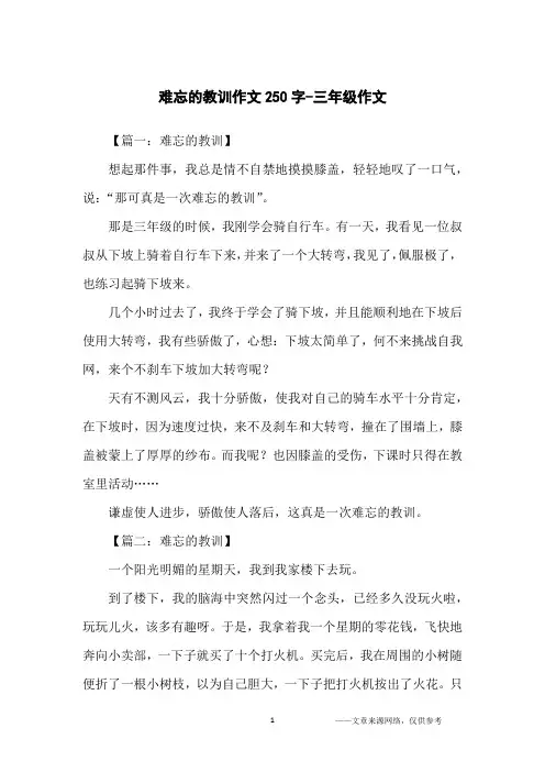 难忘的教训作文250字-三年级作文
