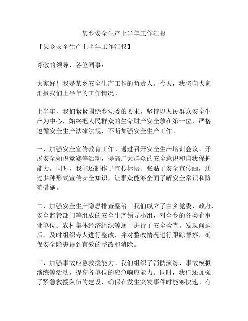某乡安全生产上半年工作汇报