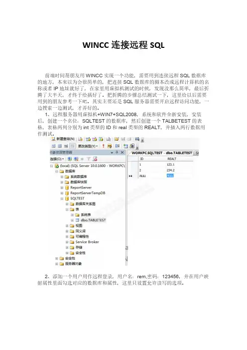 WINCC连接远程SQL