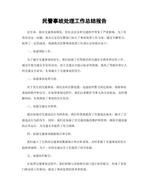 民警事故处理工作总结报告