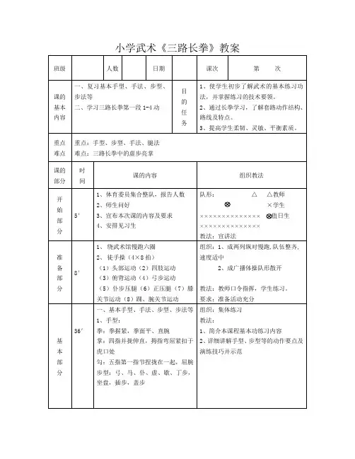 小学武术《三路长拳》教案