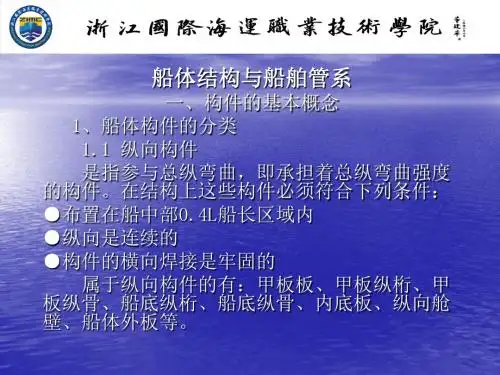 船舶结构与设备第二章船体结构