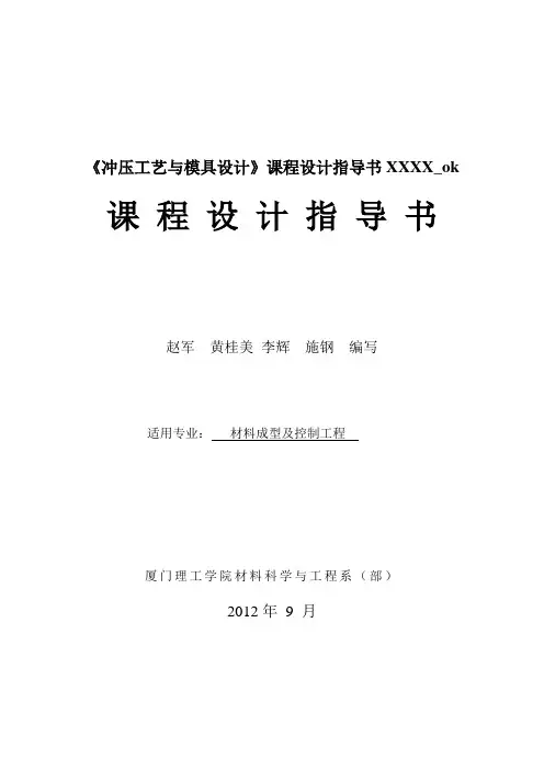 《冲压工艺与模具设计》课程设计指导书XXXX_ok