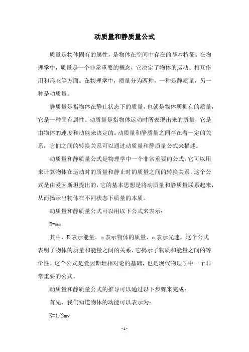 动质量和静质量公式