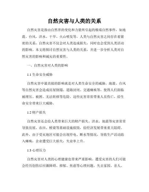 自然灾害与人类的关系