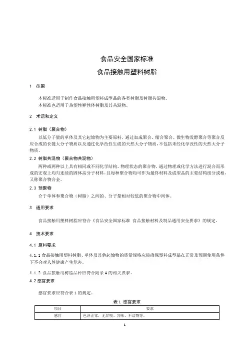 食品接触用塑料树脂(食品安全国家标准)