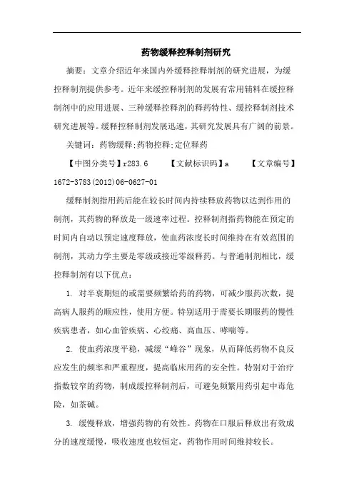 药物缓释控释制剂论文