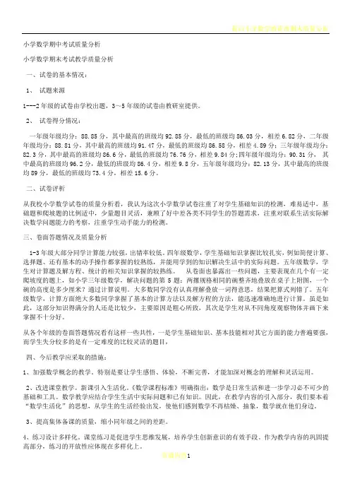 小学数学期中考试质量分析