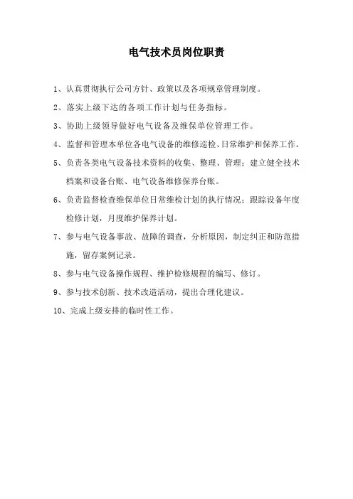 电气技术员岗位职责