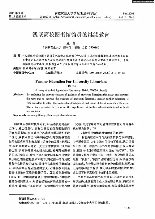 浅谈高校图书馆馆员的继续教育