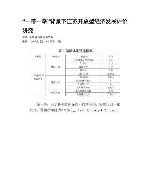 “一带一路”背景下江苏开放型经济发展评价研究