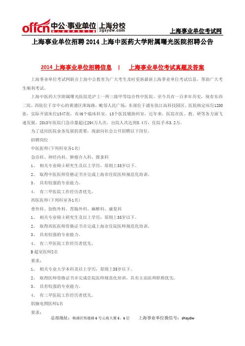上海事业单位招聘2014上海中医药大学附属曙光医院招聘公告