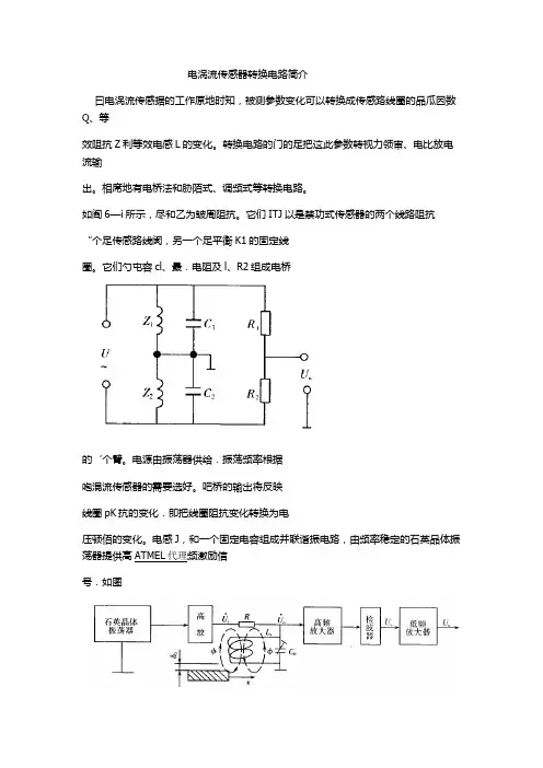 电涡流传感器转换电路简介