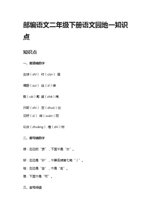 部编语文二年级下册语文园地一知识点