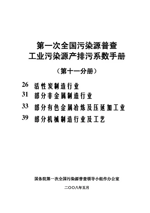 第一次全国污染源普查工业污染源产排污系数手册