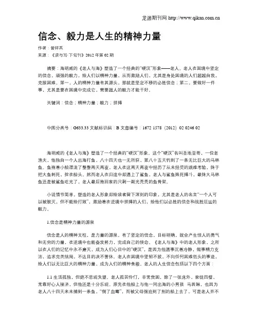 信念、毅力是人生的精神力量