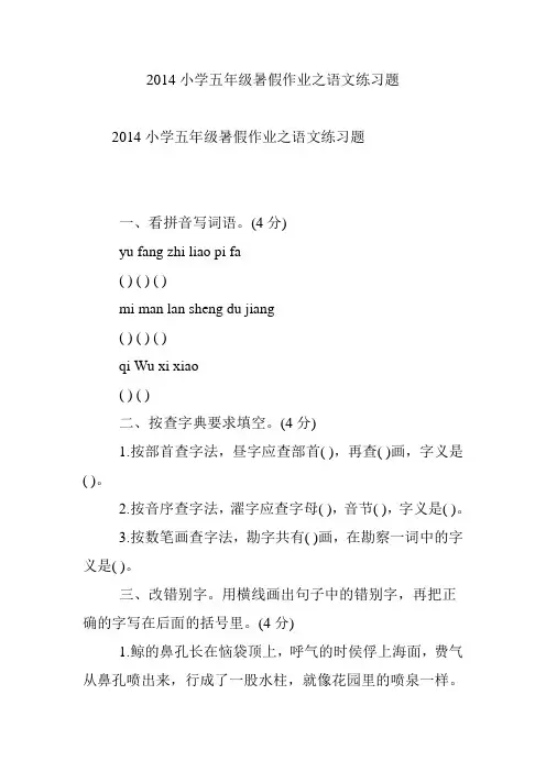2014小学五年级暑假作业之语文练习题