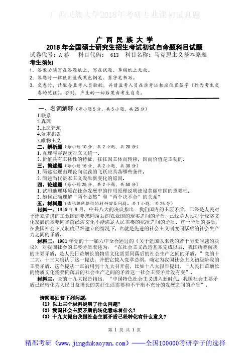 广西民族大学613马克思主义基本原理2018年考研专业课真题试卷